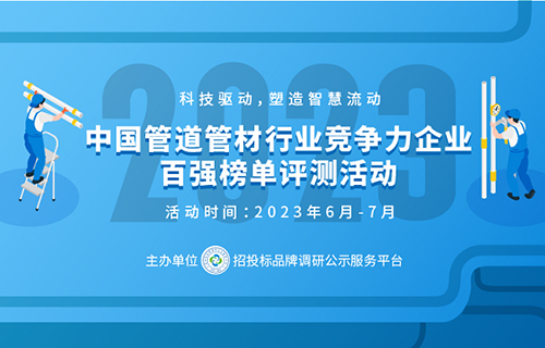 开元体育2023政府采购塑料管道十大品牌在京揭晓