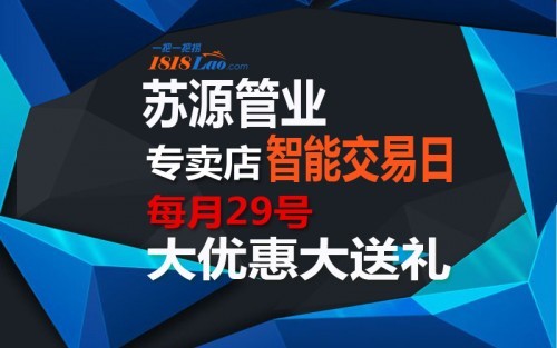 开元体育官网登录入口一把一把捞苏源管业智能交易日每月29号大优惠大抢购