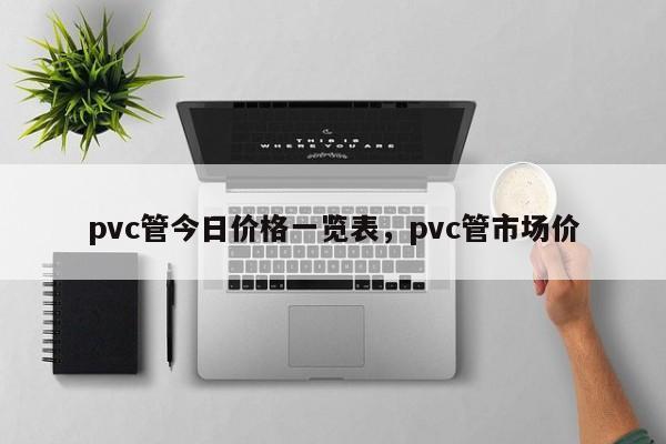 开元体育官网登录入口pvc管今日价格一览表pvc管市场价