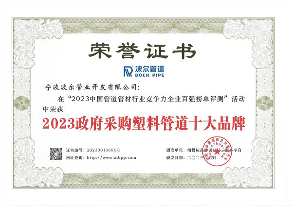 开元体育宁波波尔管业荣获2023政府采购塑料管道十大品牌