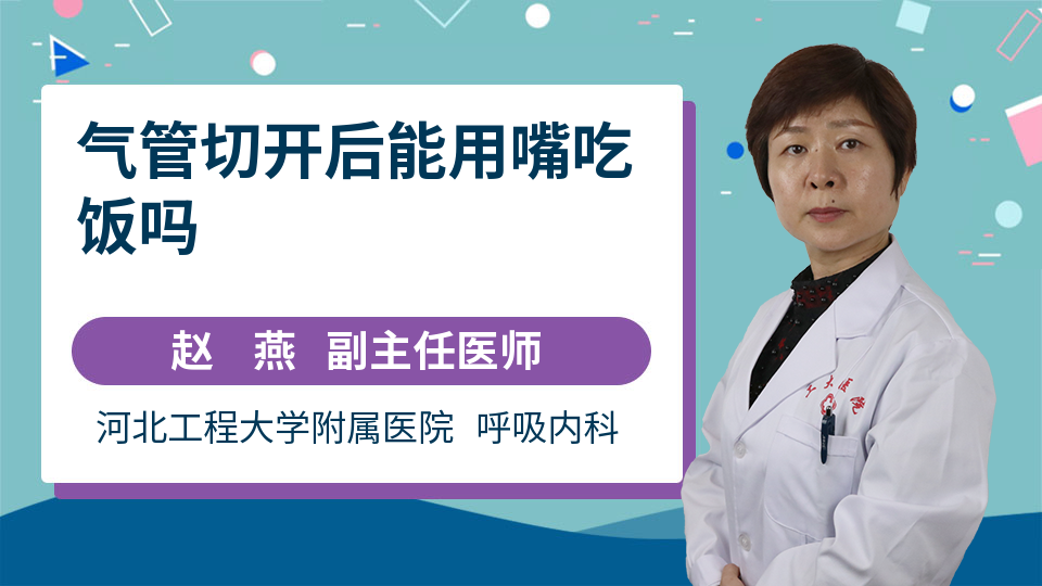 开元体育·(中国)官方网站气管切开后导管阻塞的原因及危害
