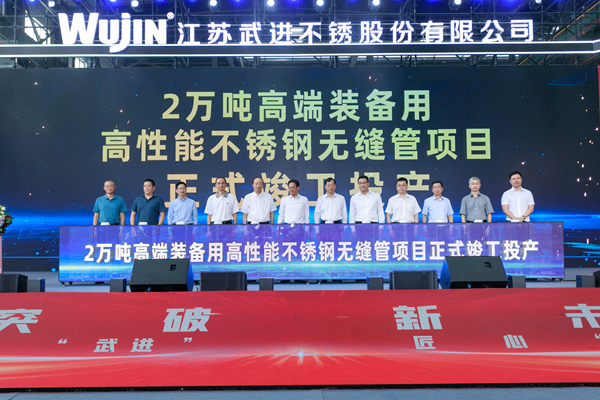 开元体育官网登录入口2万吨高端装备用高性能不锈钢无缝管项目竣工投产仪式在江苏常州