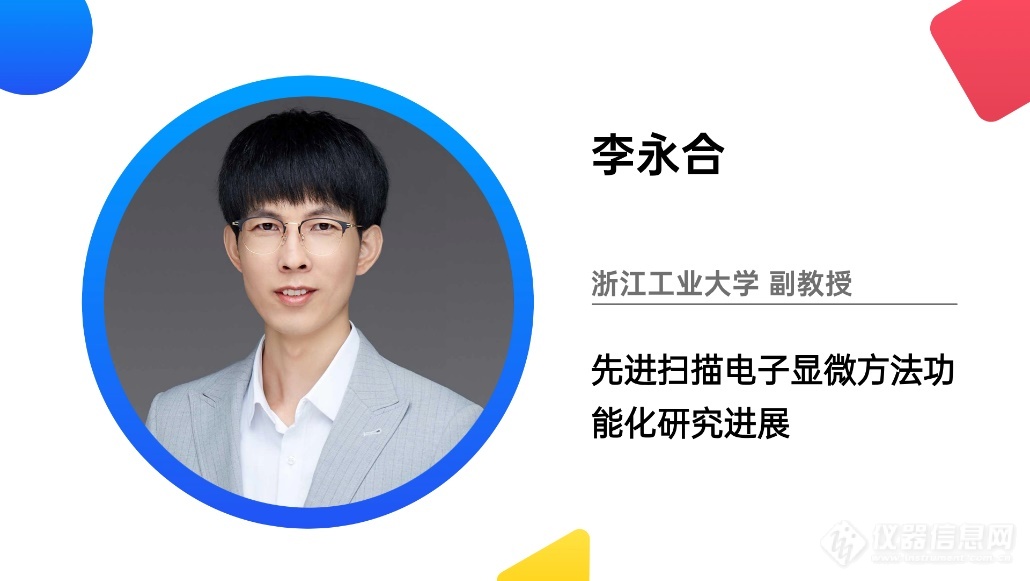 开元体育·(中国)官方网站ACAIC 2023“电子显微镜创新论坛“专家阵容揭晓(图2)