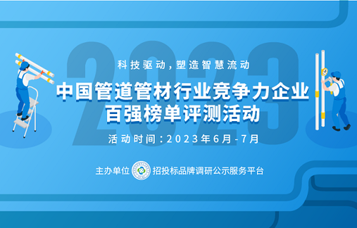 开元体育·(中国)官方网站2023中国塑料管道十大品牌在京发布