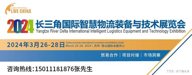 开元体育官网登录入口2024长三角智慧物流装备与技术展览会即将召开