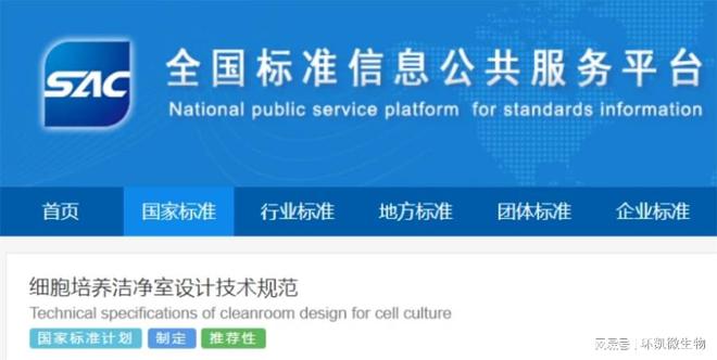 开元体育·(中国)官方网站新规 《细胞培养洁净室设计技术规范》国家标准正式发布！