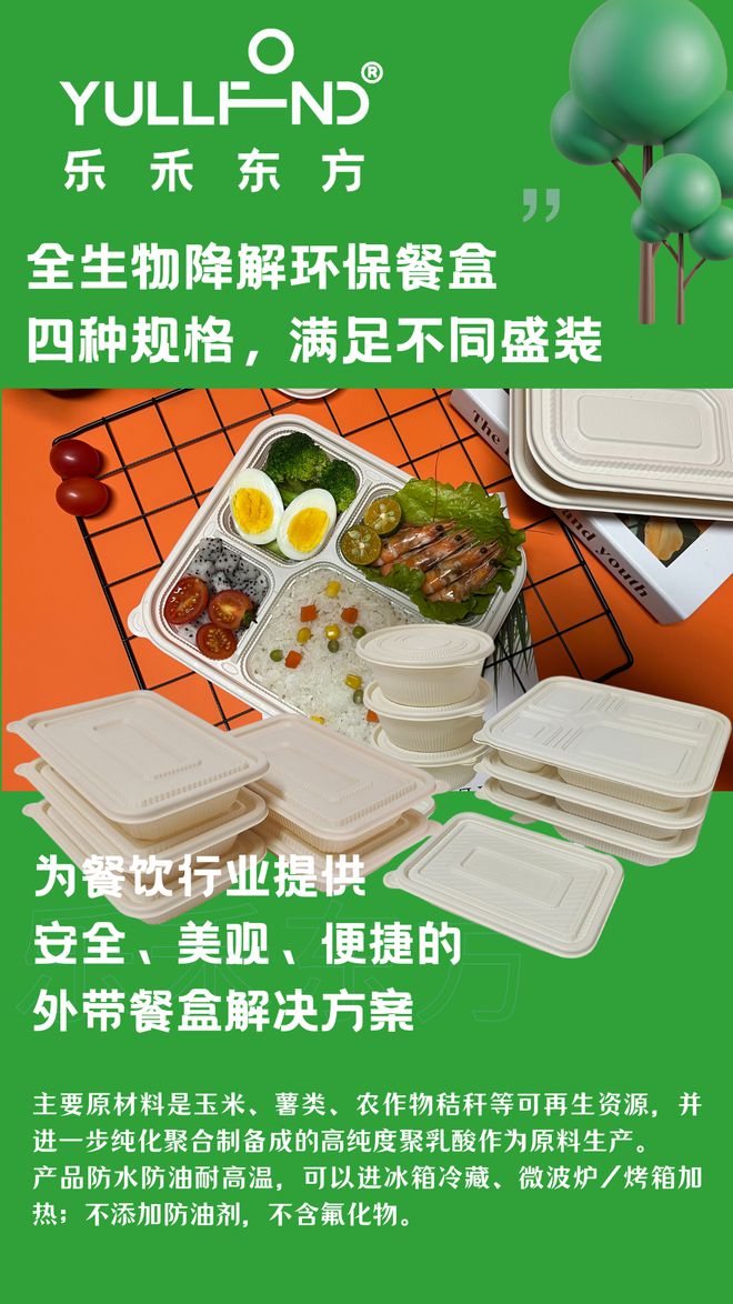 开元体育·(中国)官方网站推荐一款环保安全的全生物降解餐盒