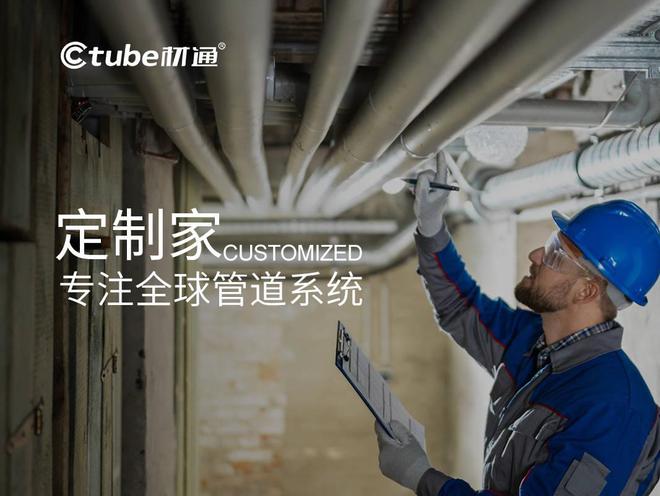 开元体育官网登录入口材通Ctube ：从传统的管道供应商到“全球管道系统定制家”